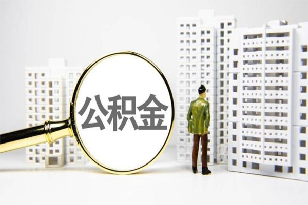 东阳离职住房公积金怎么取（离职公积金取出流程）