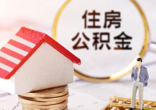 东阳封存在职公积金怎么取（在职员工住房公积金封存）