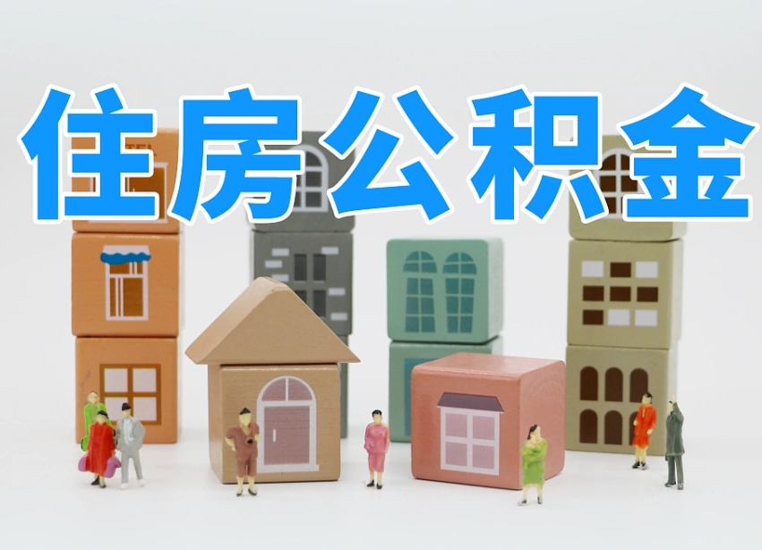 东阳离职半年后取公积金还需要离职证明吗（离职半年提取住房公积金要什么资料）