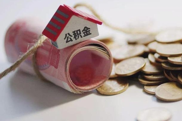 东阳公积金怎么取出（怎样取出来公积金）