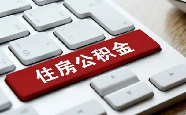 东阳个人住房公积金可以取出吗（个人住房公积金可以提取吗）