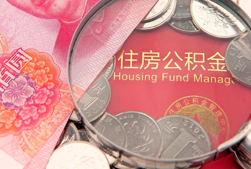 东阳离职公积金的钱一次性取出来（离职了住房公积金可以一次性全部提取吗）