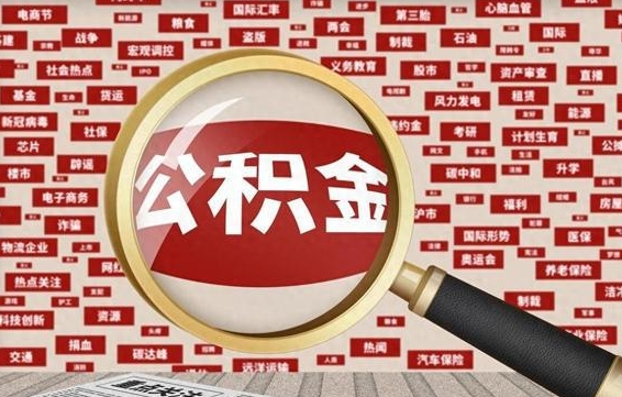 东阳离职后可以取公积金吗（离职以后能取公积金吗）
