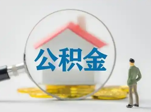 东阳怎么取出公积金的钱（怎么可以取出公积金）