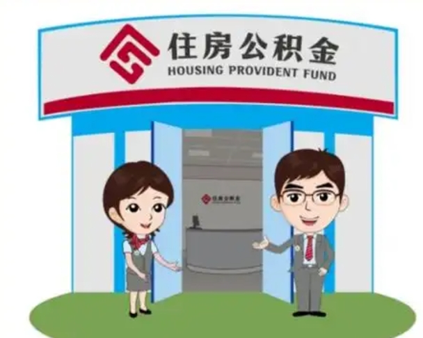 东阳退休后住房公积金怎么领取（退休后怎样领取住房公积金）